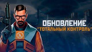 ПОЛНЫЙ ОБЗОР ОБНОВЛЕНИЯ "ТОТАЛЬНЫЙ КОНТРОЛЬ" НА ХЛ2РП ЗА ФРИМЕНОМ! GARRY'S MOD HALF-LIFE 2 RP