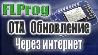 Прошивка ESP8266 по воздуху, через браузер (OTA) в FLProg. Пользовательский блок