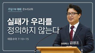 춘천온누리교회 | 주일오전 1부예배 [12월 15일]