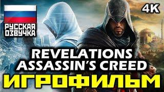  Assassin's Creed: Revelations [ИГРОФИЛЬМ] Все Катсцены + Минимум Геймплея [PC|4K|60FPS]