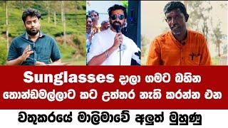 Sunglasses දාලා ගමට බහින තොන්ඩමල්ලාට කට උත්තර නැති කරන්න එන වතුකරයේ මාලිමාවේ අලුත් මුහුණු