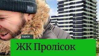 ЖК Пролисок Харьков. Жилстрой-2. Эконом бывает разный. Метро Дворец спорта. Палац спорту.