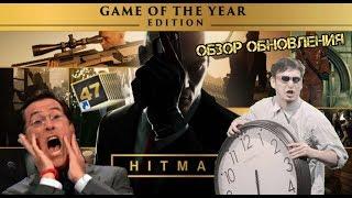 Теперь в золоте! (Обзор HITMAN GOTY Edition)