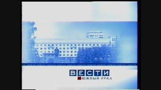 История заставок и оформления Вести - Южный Урал (2003 - н.в.)