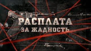 Расплата за жадность | Вещдок