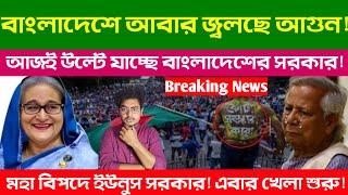 বড়ো খবর! আজ রাত্রেই পদত্যাগ করছেন রাষ্ট্রপতি ? বিরাট বিপদ মোহম্মদ ইয়ুনুসের! Bangladesh Latest News