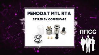 Penodat MTL RTA Styled by Coppervape