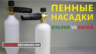 Итальянская пенная насадка VS китайская насадка для керхера / Сравнительный обзор пенных насадок