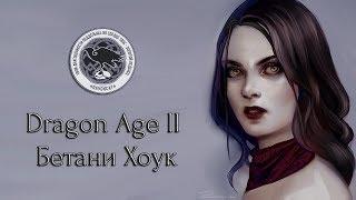 Dragon Age II. Bethany Hawke (Rus Dub) | Драгон Эйдж 2. Бетани Хоук. Русский фрагмент | Ravencat