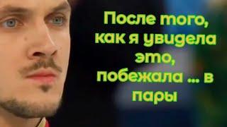 После того, как я увидела это, побежала в пары.