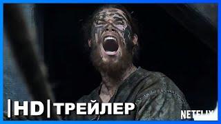 Викинги: Вальхалла | Русский тизер-трейлер | Фильм 2022