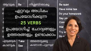 SPOKEN ENGLISH സാധാരണ ഉപയോഗിക്കുന്ന VERBS ഉപയോഗിച്ച് English പരിശീലിക്കാം  MALAYALAM  LEARN ENGLISH