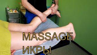 Массаж икроножной мышцы. Massage.