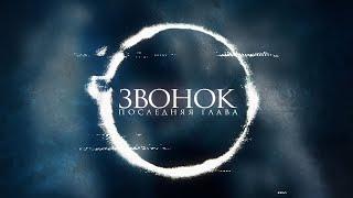 Звонок. Последняя глава / Sadako (2019) / Ужасы