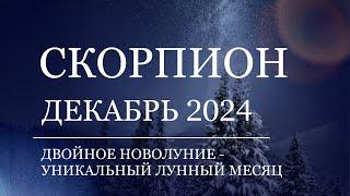 СКОРПИОН - Гороскоп на ДЕКАБРЬ 2024