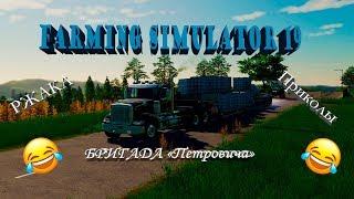 ААААА...ТУТ ПИТУХИ \\ Farming Simulator 19 \\ Бригада СП "Петрович" \\ Приколы