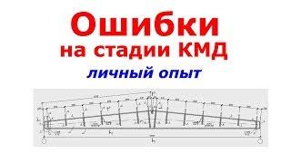 #4 ЖПр. Ошибки при проектировании | разработке проекта КМД | Личный опыт