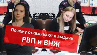 Отказ в выдаче ВНЖ и РВП