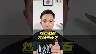 千萬別踩這些雷！#加密貨幣 #幣圈 #炒幣 #財經 #金融 #比特幣