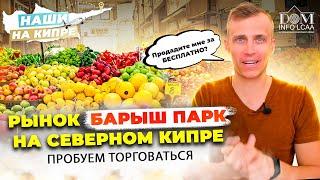 Нас Обманули на Деньги на Рынке Барыш Парк? Торгуемся с Местными на Северном Кипре / Наши на Кипре