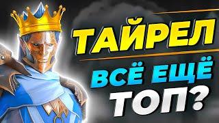 Тайрел Raid Shadow LegendsКак Получить Тайрела в РейдПРОМОКОД НА ГЕРОЯ