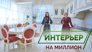 Интерьер на Миллион. Классический Стиль