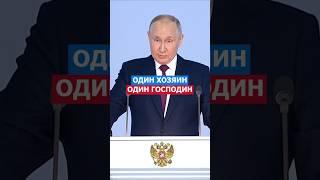 Один Хозяин, Один Господин! Путин #путин #президент #россия #русский #речь