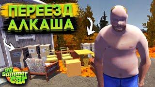 ПЕРЕЕЗД АЛКАША В НОВЫЕ АПАРТАМЕНТЫ! (My Summer Car #28)