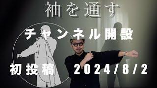 『袖を通す』40代男性によるファッションYouTubeチャンネルです