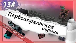 LP. Это уже нᅠ*ПЕРВОАПРЕЛЬСКАЯ ШУТКА*ᅠ агия! - 13# Майнкрафт на хардкоре с модами