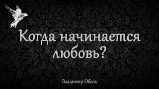 Когда начинается любовь? Владимир Обаль.