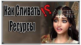 Великий Султан Как сливать ресурсы (игры андроид)