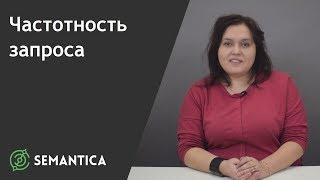 Частотность запроса: что это такое и какие виды бывают | SEMANTICA