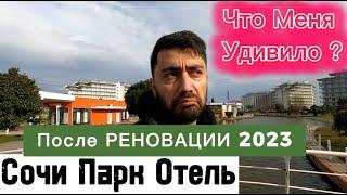 Сочи Парк Отель 2023 I Изменения после реновации / Цена/ Питание/Номера/ Пляж / Сервис / Концепция