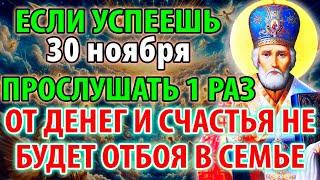 23 ноября СРОЧНО! ЭТО ТВОЙ ШАНС! Лишь 1% смогут дослушать до конца! Молитва Николаю Чудотворцу