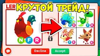 САМЫЕ КРУТЫЕ ТРЕЙДЫ НА НЕОН ПЕТУХА В АДОПТ МИ! \ ROBLOX