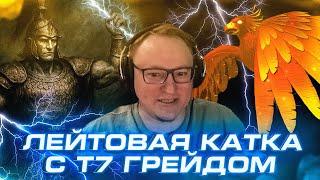 Герои 3 | Т7 ГРЕЙД НА БАШНЕ С ТИТАНАМИ | 05.05.2025