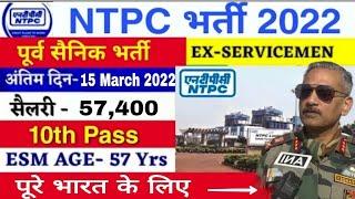 Ex-Serviseman Latest job 2022 || NTPC Vacancy ||केवल भूतपूर्व फौजी के लिए 10वीं पास (ALL INDIA)