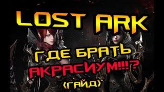 LOST ARK - ГДЕ ВЗЯТЬ АКРАСИУМ (Все методы на данный момент)