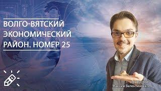 ЕГЭ2020. ГЕОГРАФИЯ. Волго-Вятский экономический район. Номер 25