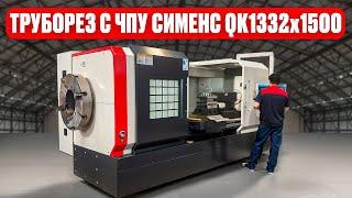 Токарный с ЧПУ QK1332x1500