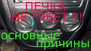 Печка дует холодным воздухом. Основные причины