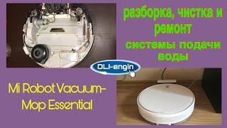 Ремонт системы подачи воды робота-пылесоса Xiaomi Mi Robot Vacuum-Mop Essential!!!