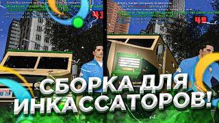 ШИКАРНАЯ СБОРКА ДЛЯ ИНКАССАТОРОВ на ONLINE RP | SAMP ANDROID