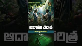 Story of Adam & Eve II Adam Bible Story II ఆదాము #divinevisualstudio  #teluguchristianmovies