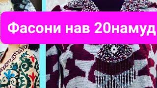 #фасони нав #куртахои #аруси #фасони #навинка