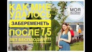 Как мне удалось ЗАБЕРЕМЕНЕТЬ ПОСЛЕ 7,5 ЛЕТ БЕСПЛОДИЯl ALBINA SIR