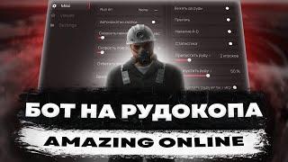 Бот на рудокопа | Amazing Online