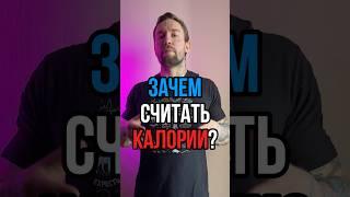 Зачем считать калории?