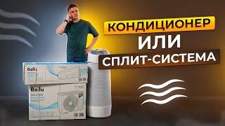 Чем отличается кондиционер от сплит-системы?